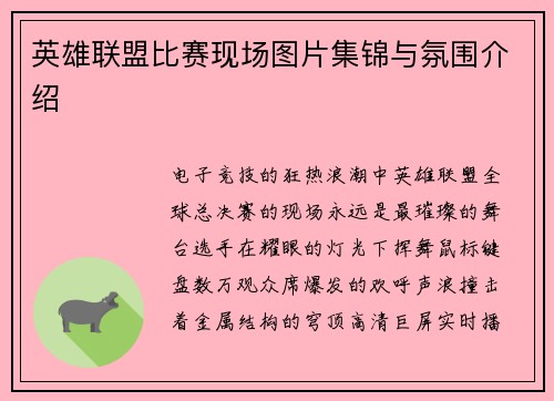 英雄联盟比赛现场图片集锦与氛围介绍