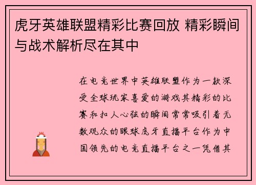 虎牙英雄联盟精彩比赛回放 精彩瞬间与战术解析尽在其中