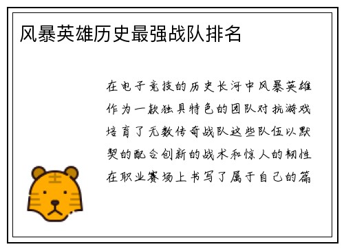 风暴英雄历史最强战队排名