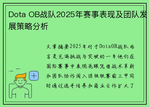 Dota OB战队2025年赛事表现及团队发展策略分析