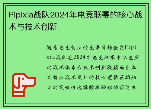 Pipixia战队2024年电竞联赛的核心战术与技术创新