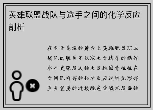 英雄联盟战队与选手之间的化学反应剖析