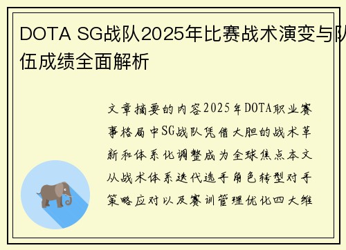 DOTA SG战队2025年比赛战术演变与队伍成绩全面解析