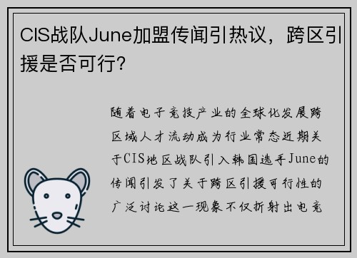 CIS战队June加盟传闻引热议，跨区引援是否可行？