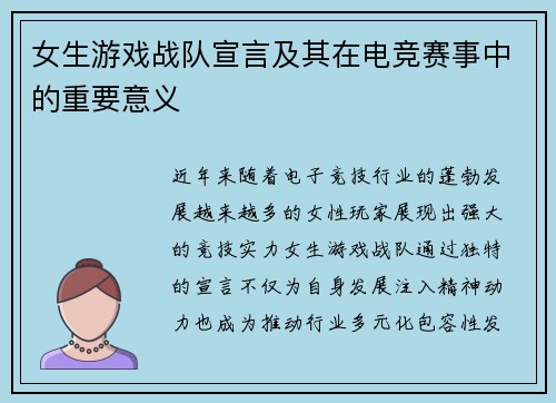 女生游戏战队宣言及其在电竞赛事中的重要意义