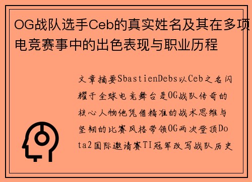 OG战队选手Ceb的真实姓名及其在多项电竞赛事中的出色表现与职业历程