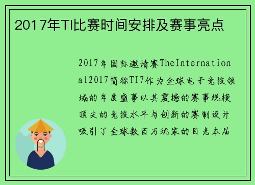 2017年TI比赛时间安排及赛事亮点