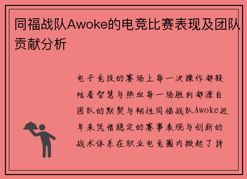 同福战队Awoke的电竞比赛表现及团队贡献分析